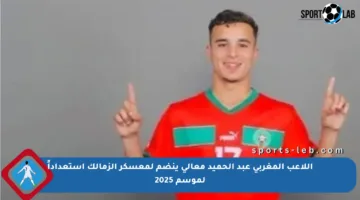 اللاعب المغربي عبد الحميد معالي ينضم لمعسكر الزمالك استعداداً لموسم 2025